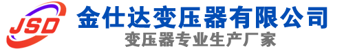 桑珠孜(SCB13)三相干式变压器,桑珠孜(SCB14)干式电力变压器,桑珠孜干式变压器厂家,桑珠孜金仕达变压器厂